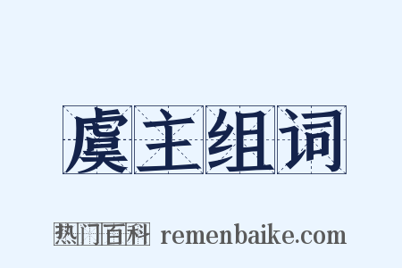 虞主组词是什么意思的图片